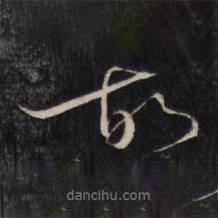 蔡襄寫的行書故