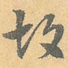 王世懋寫的行書故