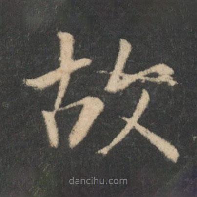 故書法圖片