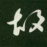 唐太宗寫的行書故