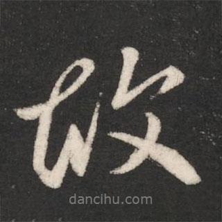 唐太宗写的行书故