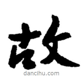 郑板桥写的行书故