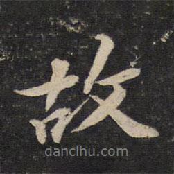 故書法圖片