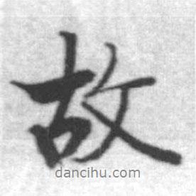 启功写的行书故