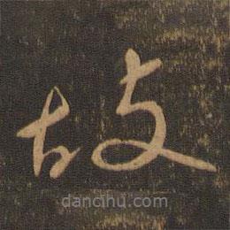 蘇軾寫的行書故