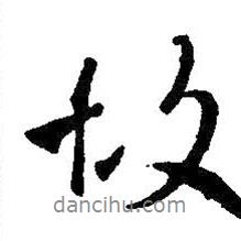 王羲之寫(xiě)的行書(shū)故