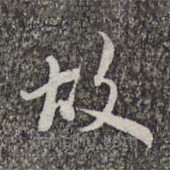 故書法圖片