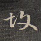 故書法圖片