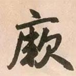 厥書法圖片