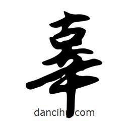 辜書(shū)法圖片
