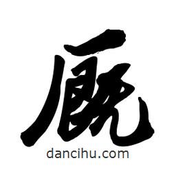 郭沫若寫的行書廄