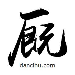 禹衛(wèi)寫的行書廄