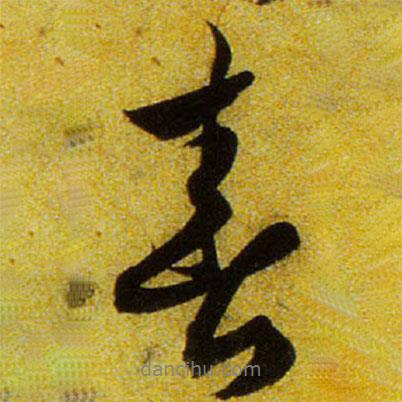 春書法圖片