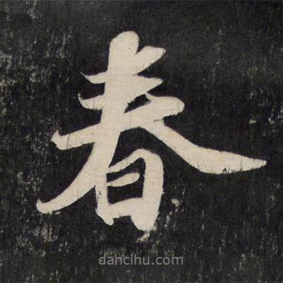 春書(shū)法圖片