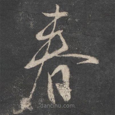 柳公權(quán)寫的行書春