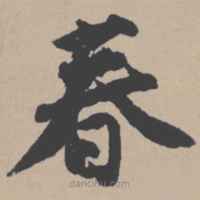 春書(shū)法圖片