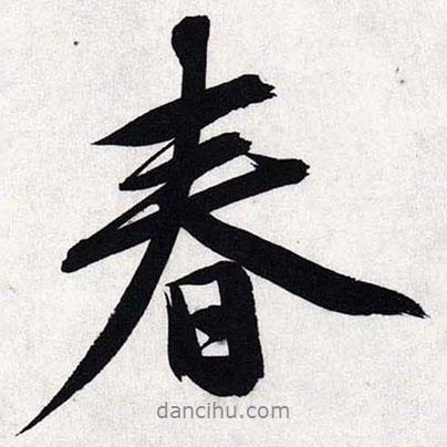 文征明寫的行書春
