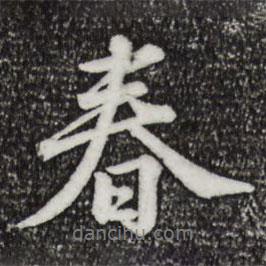 仇遠(yuǎn)寫的行書春