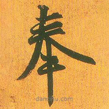 奉書法圖片