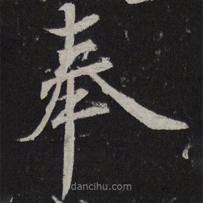 韓駒寫的行書奉
