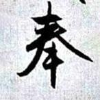 趙孟頫寫的行書奉