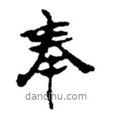 趙之謙寫的行書奉