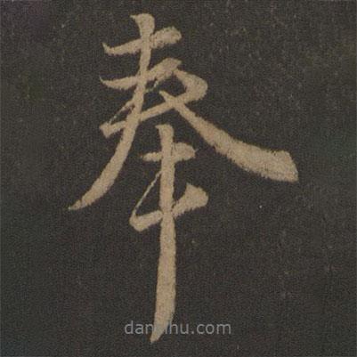 奉書法圖片