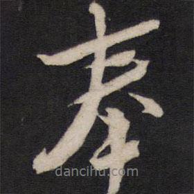 方孝孺寫(xiě)的行書(shū)奉