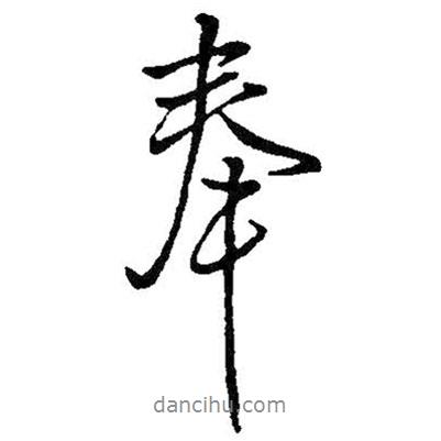 奉書(shū)法圖片