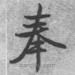 奉書法圖片
