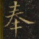 奉書法圖片
