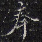 奉書法圖片