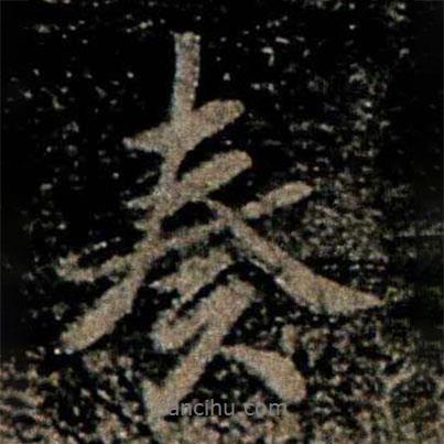 褚遂良寫的行書奏