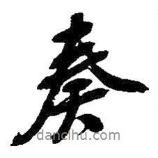 奏書(shū)法圖片