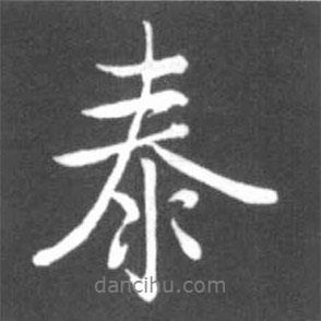 泰書法圖片