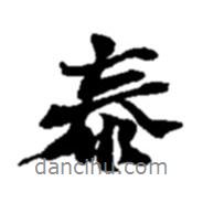 泰書法圖片