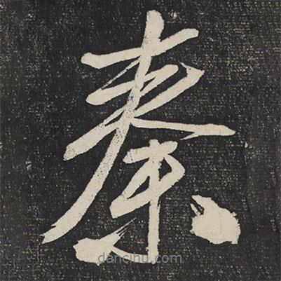 秦書(shū)法圖片