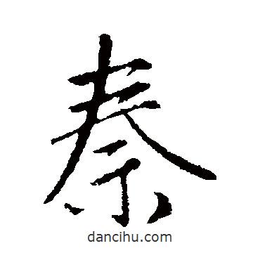 秦書法圖片