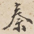 秦書法圖片
