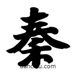 秦書法圖片