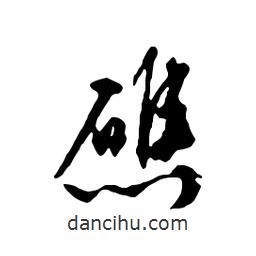 文征明寫的行書礁