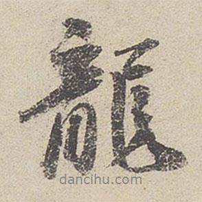 楊載寫的行書龍
