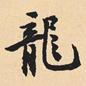 龍書法圖片