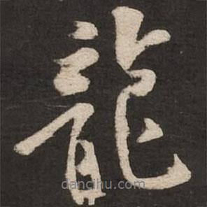 龍書法圖片