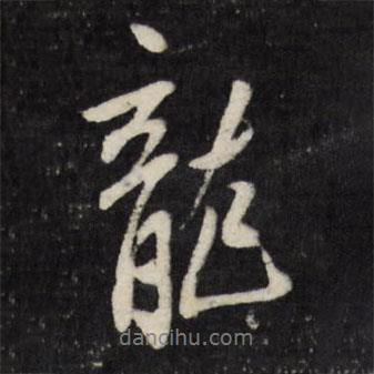 龍書(shū)法圖片