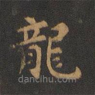 智果寫(xiě)的行書(shū)龍