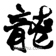 趙之謙寫(xiě)的行書(shū)龍