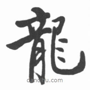 啟功寫的行書龍