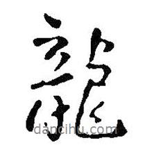 王鐸寫(xiě)的行書(shū)龍