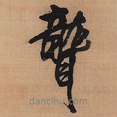 聾書法圖片